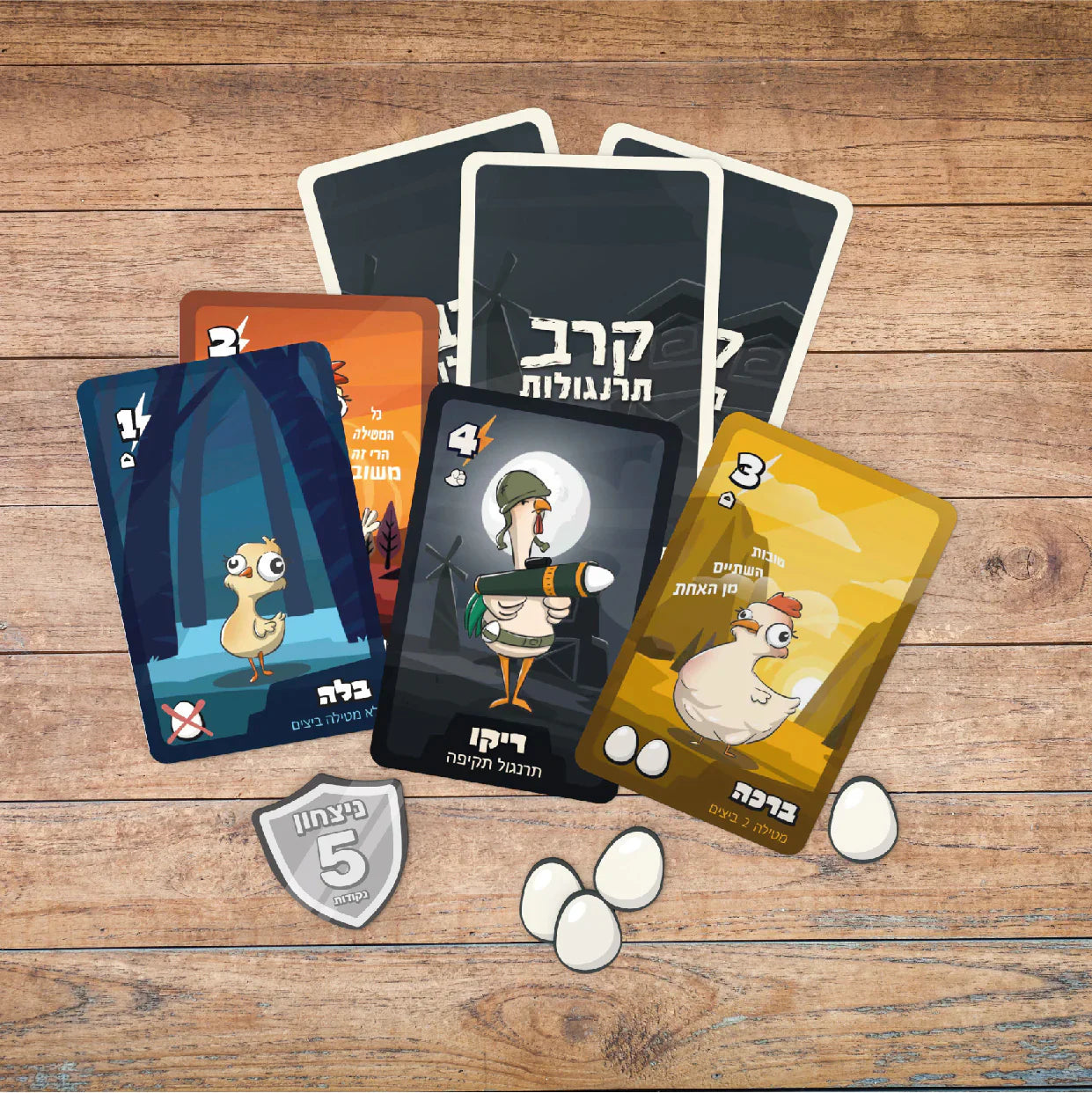 משחק קלפים אסטרטגי - קרב תרנגולות