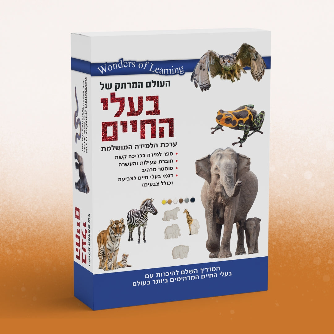 ערכת למידה - העולם המרתק של בעלי החיים
