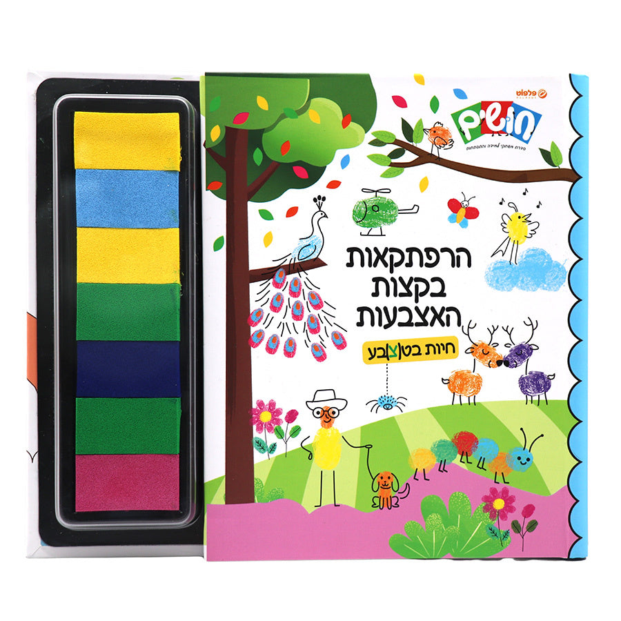 ספר יצירה - הרפתקאות בקצות האצבעות