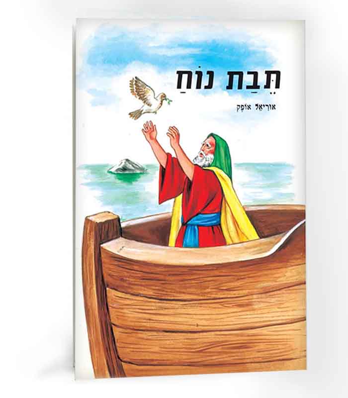 ספר - תיבת נוח