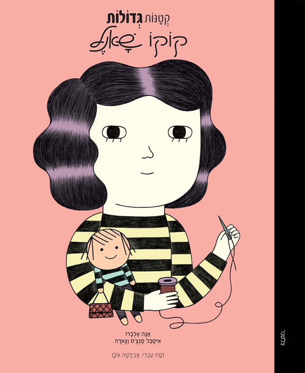 ספר קטנות גדולות -  קוקו שאנל