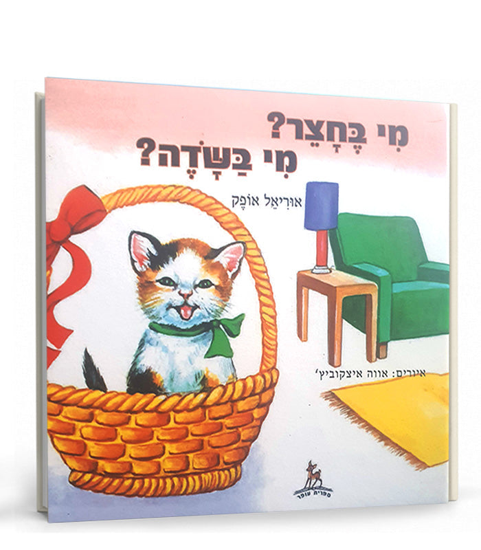 ספר - מי בחצר? מי בשדה?