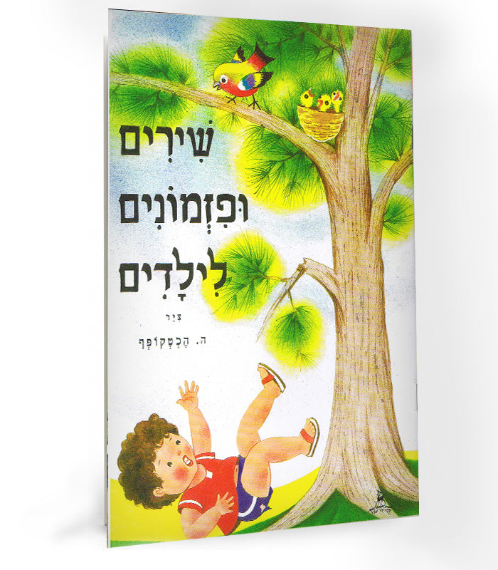 ספר שירים - שירים ופזמונים לילדים קן לציפור