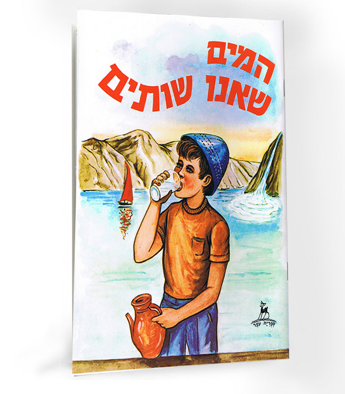 ספר - המים שאנו שותים