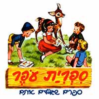ספר - סיק סיק את המסיק
