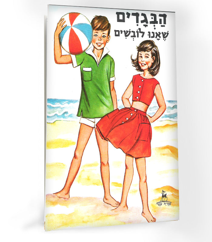 ספר - הבגדים שאנו לובשים