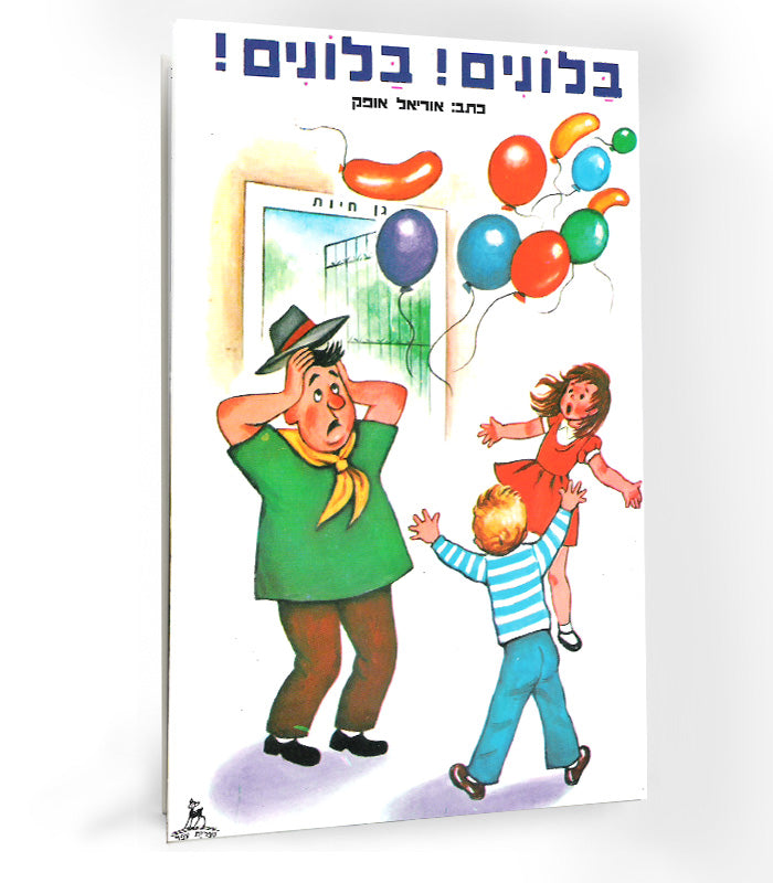 ספר - בלונים בלונים