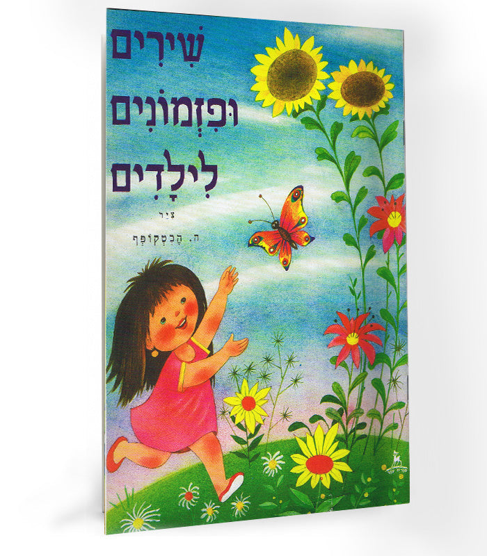 ספר שירים - שירים ופזמונים לילדים בוא אליי פרפר