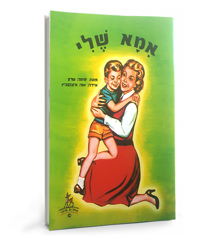 ספר - אמא שלי