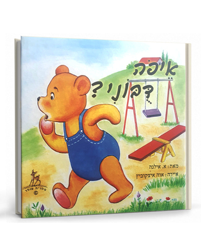 ספר - איפה דבוני?