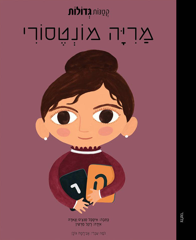 ספר קטנות גדולות - מריה מונטסורי