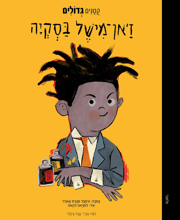 ספר קטנים גדולים -  ז'אן-מישל בסקיה