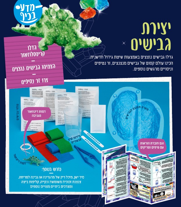 ערכת מדע בכיף - יצירת גבישים
