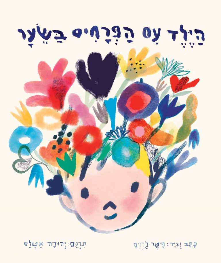 ספר - הילד עם הפרחים בשיער