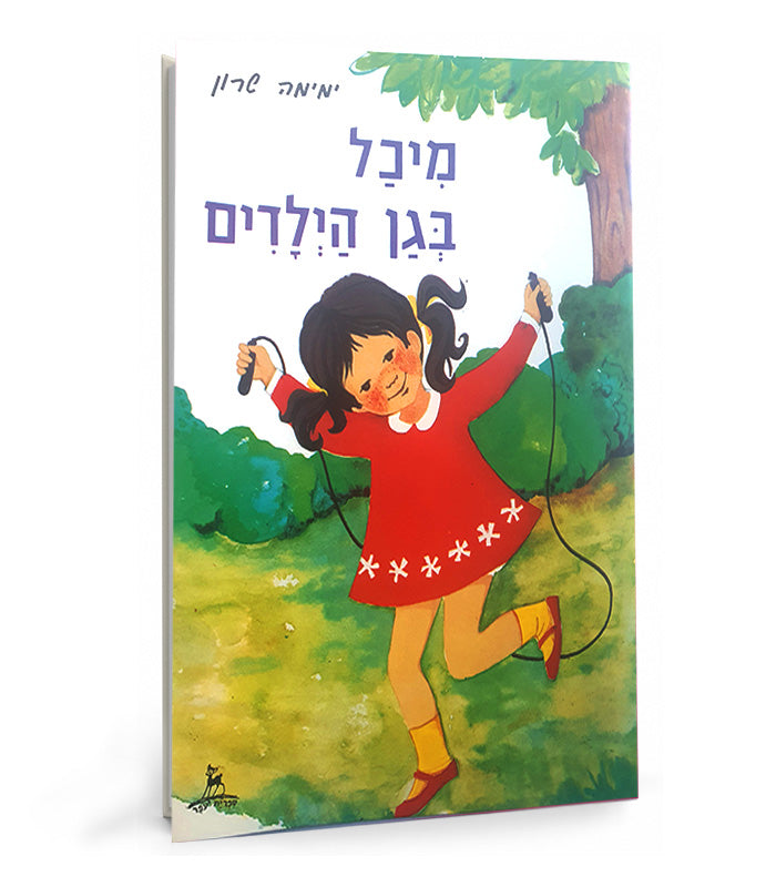 ספר - מיכל בגן הילדים