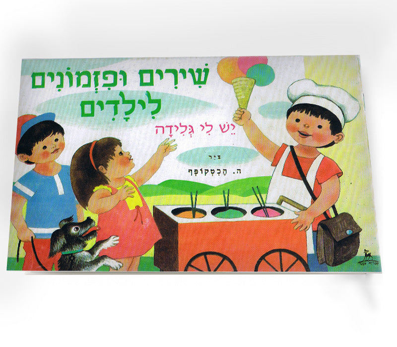 ספר שירים - שירים ופזמונים לילדים יש לי גלידה
