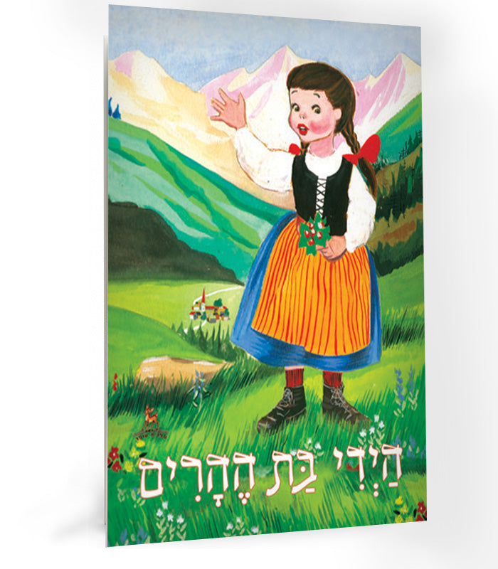 ספר - היידי בת ההרים