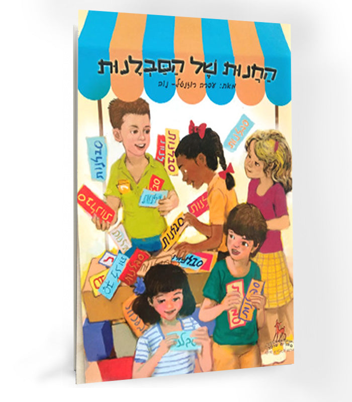 ספר - החנות של הסבלנות