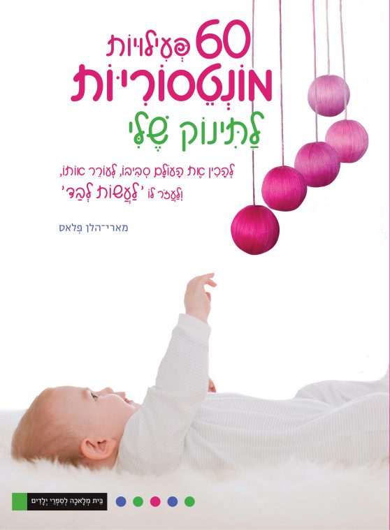 ספר - 60 פעילויות מונטסוריות לתינוק שלי