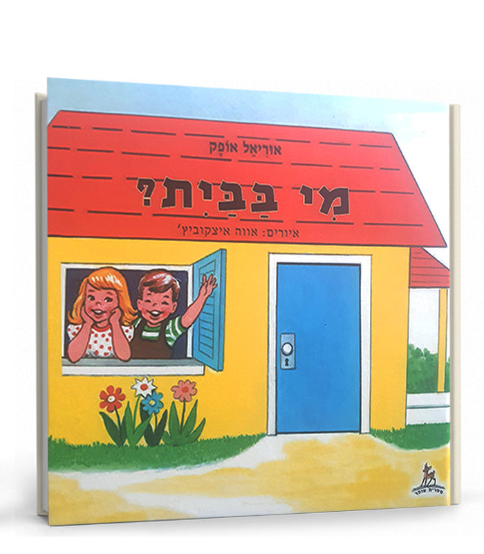 ספר - מי בבית?
