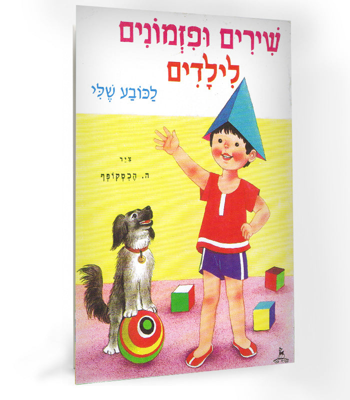 ספר שירים - שירים ופזמונים לילדים לכובע שלי