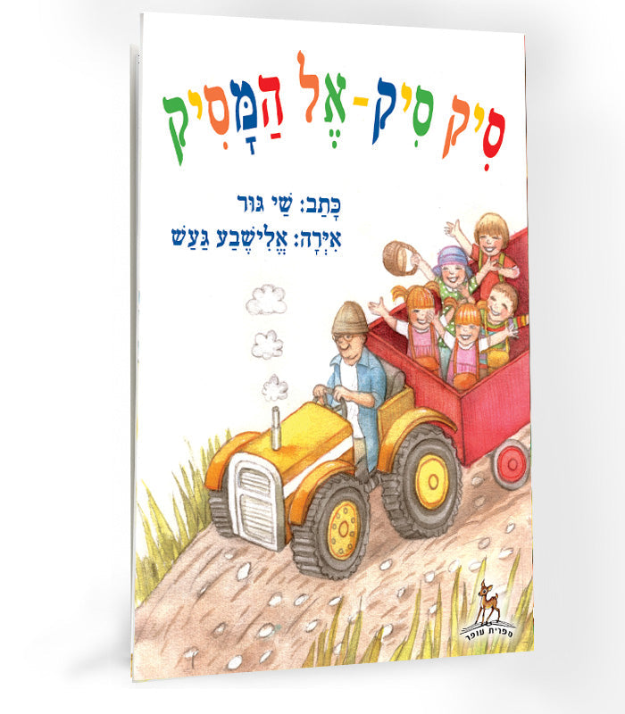 ספר - סיק סיק את המסיק