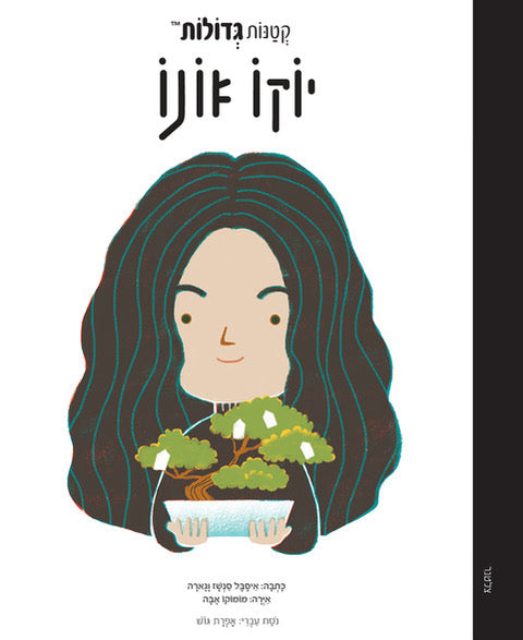 ספר קטנות גדולות -  יוקו אונו